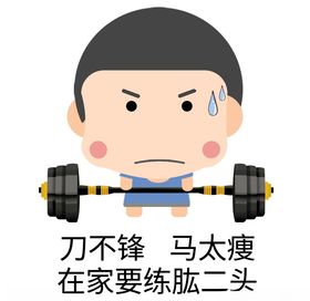 锻炼表情包