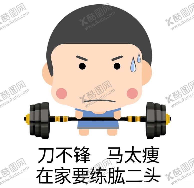 编号：88531809160253505005【酷图网】源文件下载-锻炼表情包