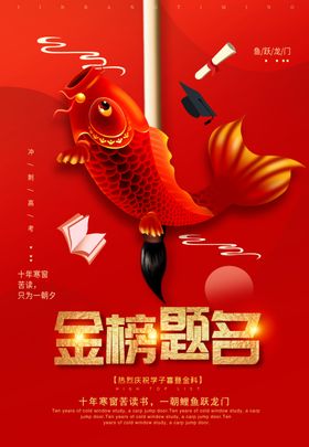 金榜题名光荣状元学校喜报升学宴海报