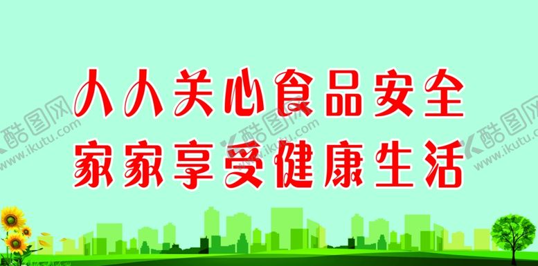 编号：17884512011600003050【酷图网】源文件下载-食品安全