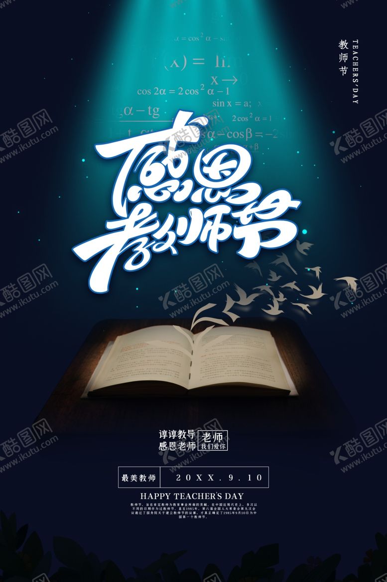编号：90314507140439422166【酷图网】源文件下载-教师节海报