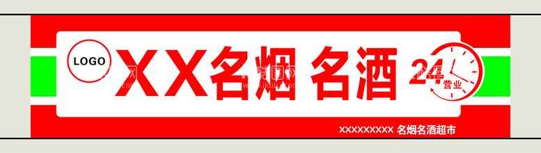 编号：35916010230507381650【酷图网】源文件下载-24小时名烟名酒超市店招