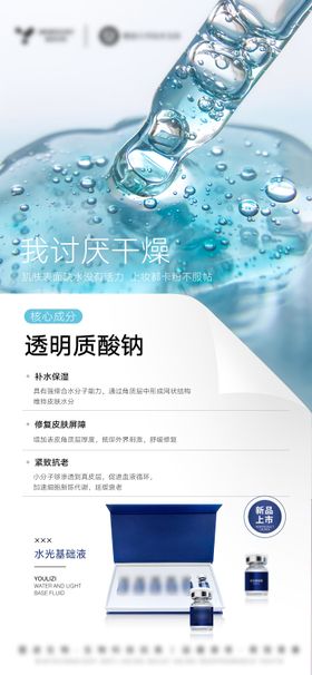 医美美业护肤品玻尿酸水光海报