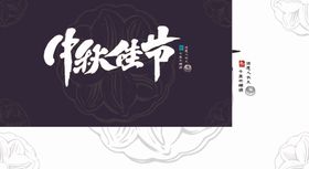 中秋佳节字体矢量