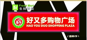 超市户外招牌门头