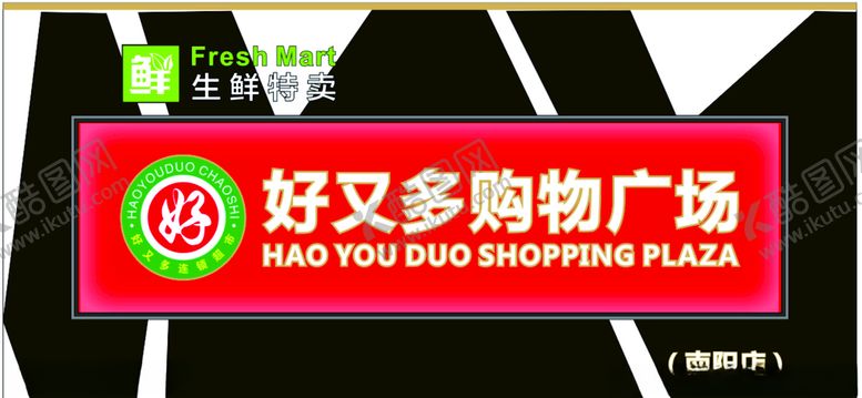 编号：98284210200544596160【酷图网】源文件下载-超市招牌门头