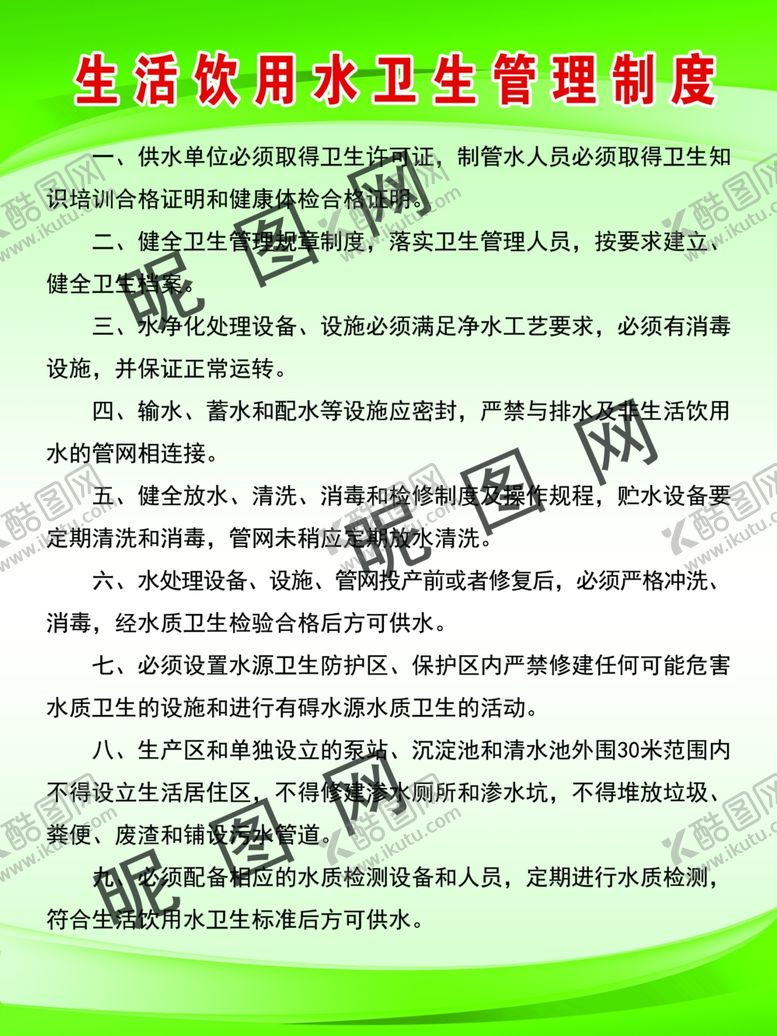编号：30528712010006533101【酷图网】源文件下载-生活饮用水卫生管理制度