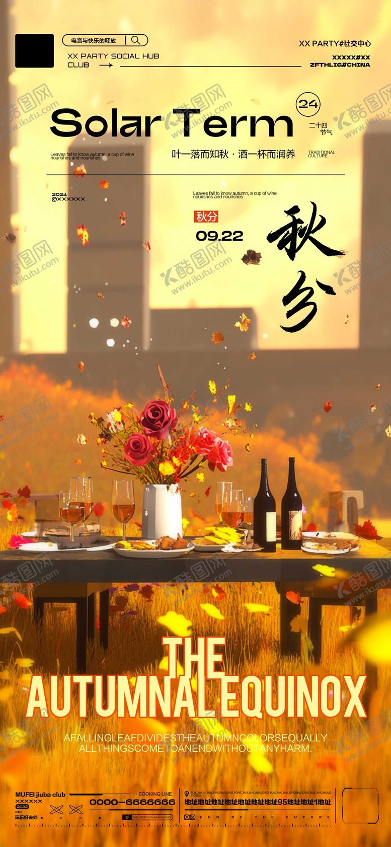 编号：89115309222325161563【酷图网】源文件下载-酒吧秋分传统节气海报