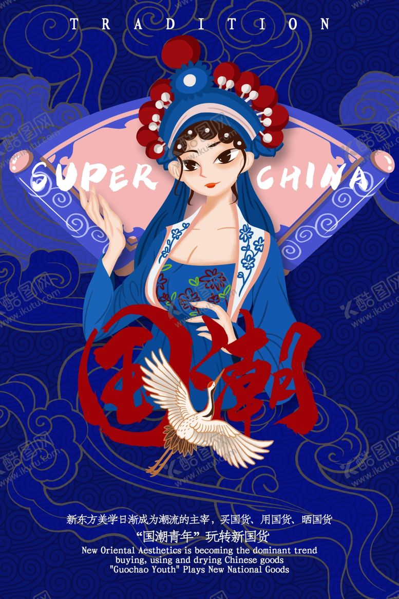 编号：66600505181936419096【酷图网】源文件下载-国潮