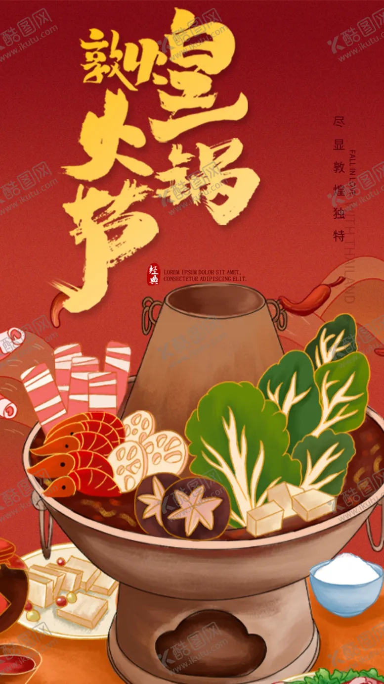 编号：30558003051218426691【酷图网】源文件下载-火锅美食海报