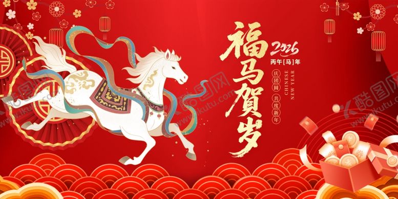 编号：20600004041419117138【酷图网】源文件下载-马年贺岁福运至