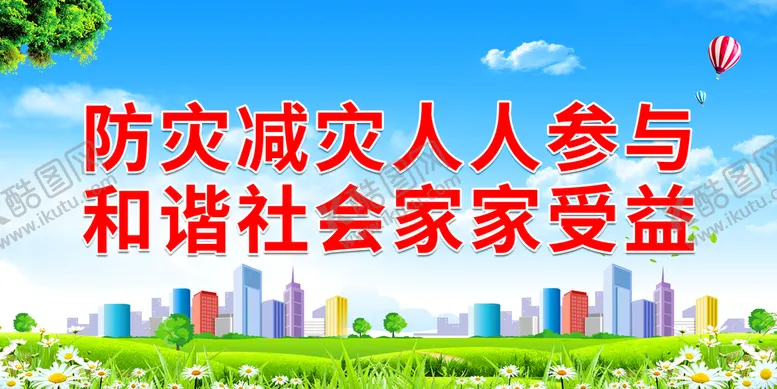 编号：12375610060224371870【酷图网】源文件下载-防灾减灾人人参与