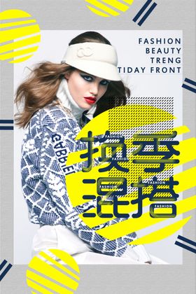 换季混搭海报