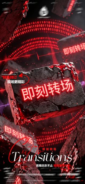 酒吧夜店KTV早场转场预定日常海报