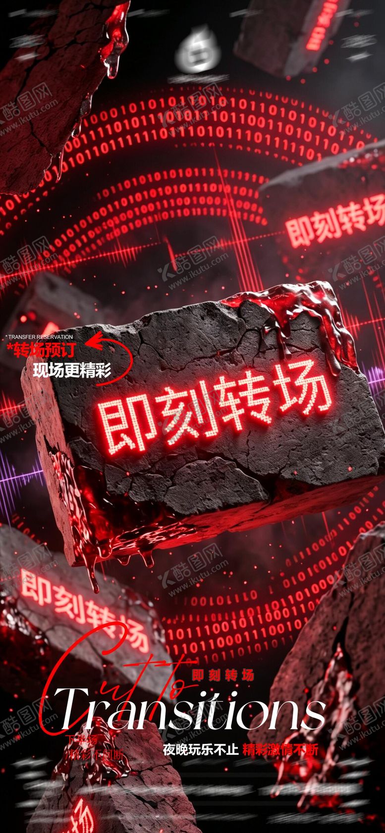 编号：60136505222116356806【酷图网】源文件下载-酒吧夜店KTV早场转场预定日常海报