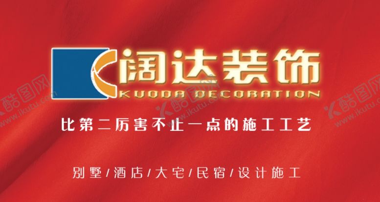 编号：99176004170007496686【酷图网】源文件下载-阔达装饰宣传海报