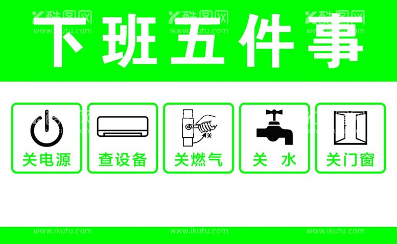 编号：55326812202024151361【酷图网】源文件下载-下班五件事