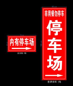 停车场指示牌未转曲