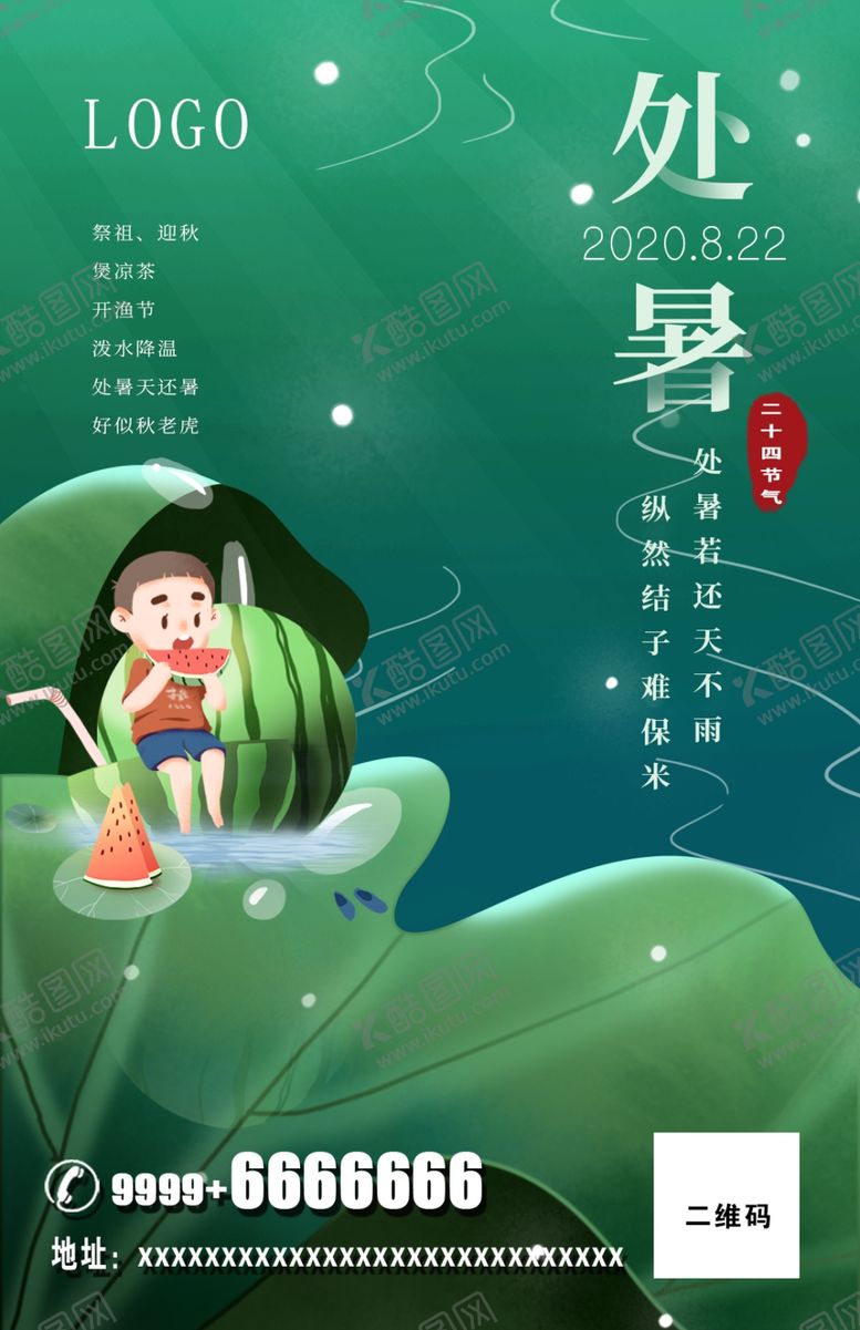 编号：61248510130713241345【酷图网】源文件下载-处暑