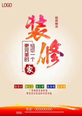 装修海报