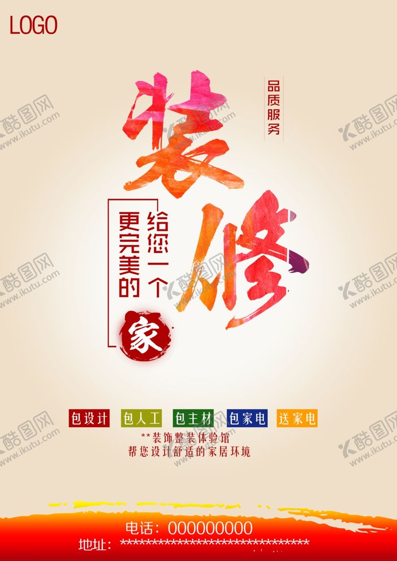 编号：74991811012053394068【酷图网】源文件下载-装修海报