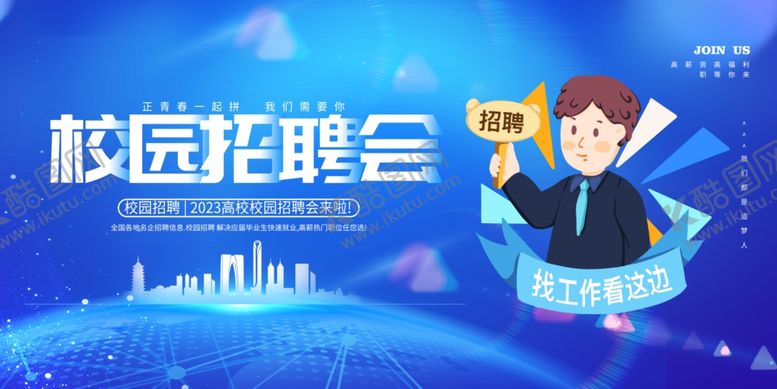 编号：62535210120151003540【酷图网】源文件下载-校园招聘会