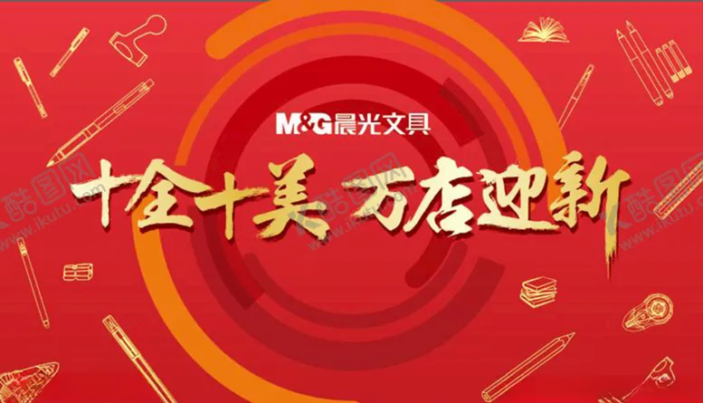 编号：20687406240731063051【酷图网】源文件下载-晨光十全十美万店迎新
