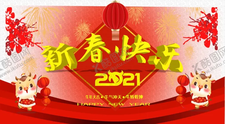 编号：47974203250718576414【酷图网】源文件下载-新春快乐