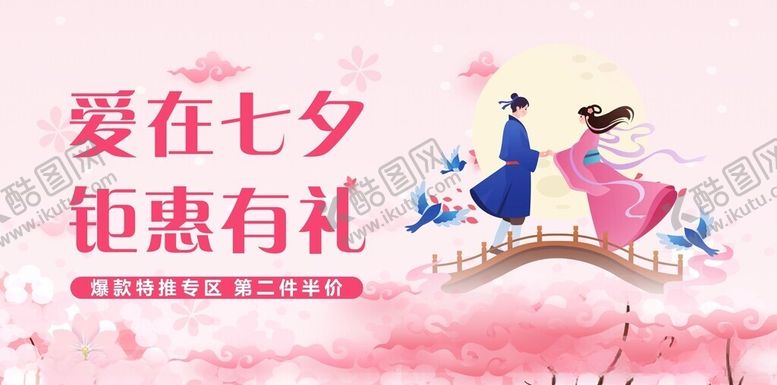 编号：15452909230429027934【酷图网】源文件下载-七夕促销