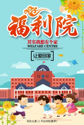 福利院