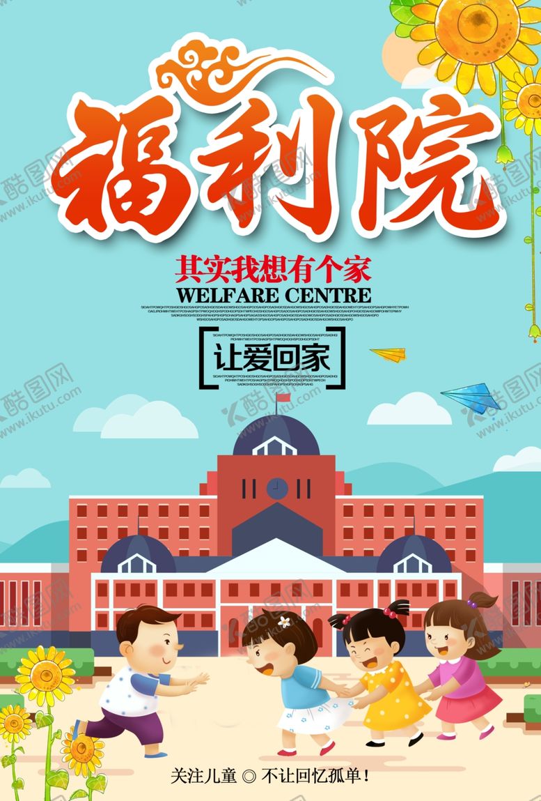 编号：33710210271310369986【酷图网】源文件下载-福利院