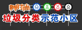 垃圾分类示范小区