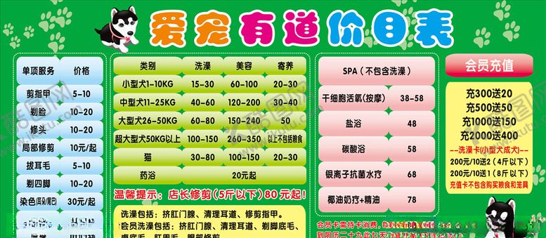 编号：91232410191223128245【酷图网】源文件下载-宠物店价目表
