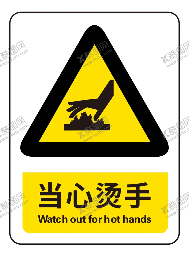 编号：88517904241733367968【酷图网】源文件下载-当心烫手