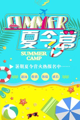 暑期夏令营假户外拓展策划展板