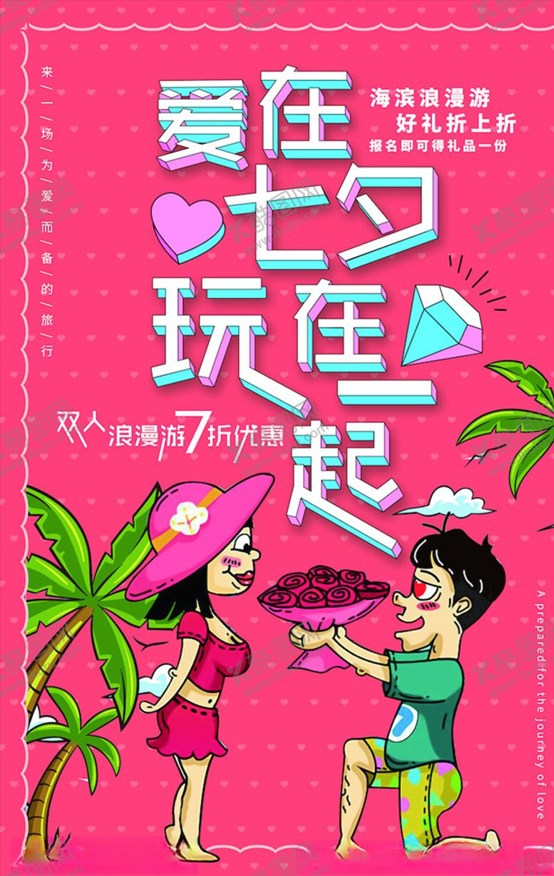 编号：67898303250808162471【酷图网】源文件下载-情人节海报
