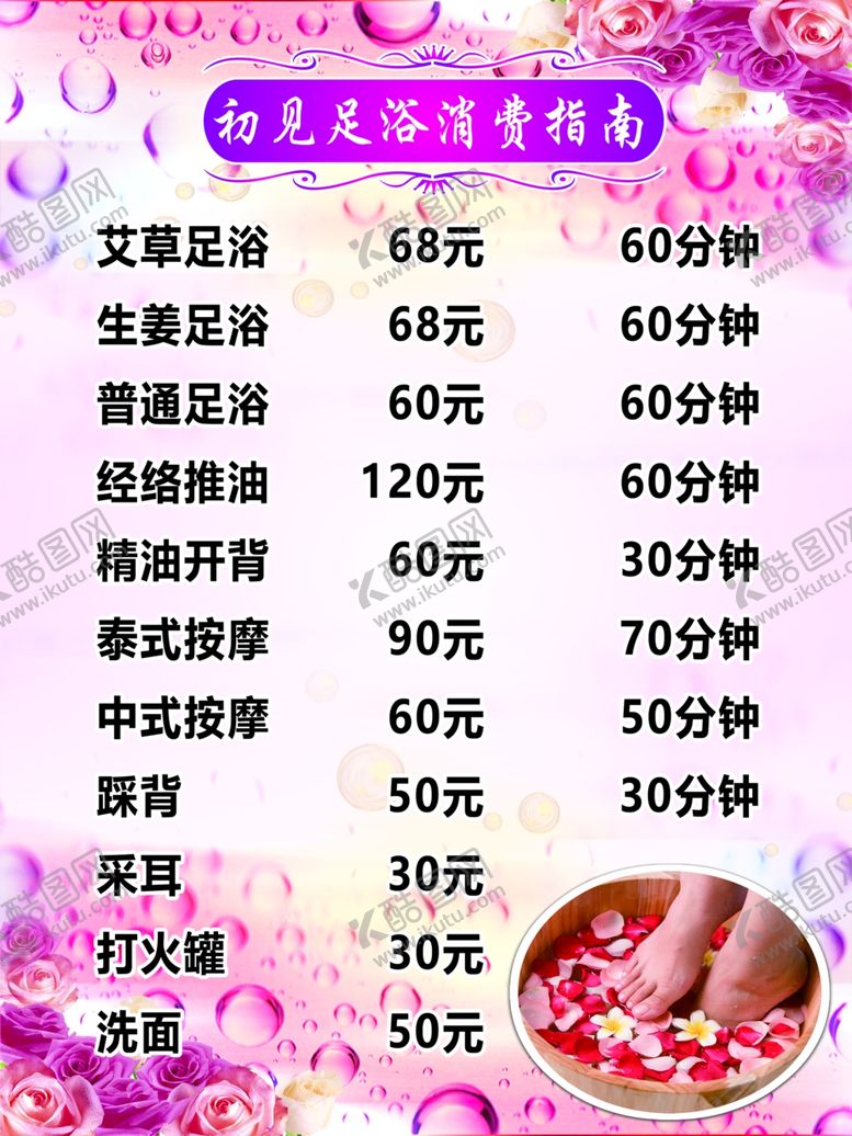 编号：64515801232157399789【酷图网】源文件下载-足疗店价格表定制设计泡脚价目表