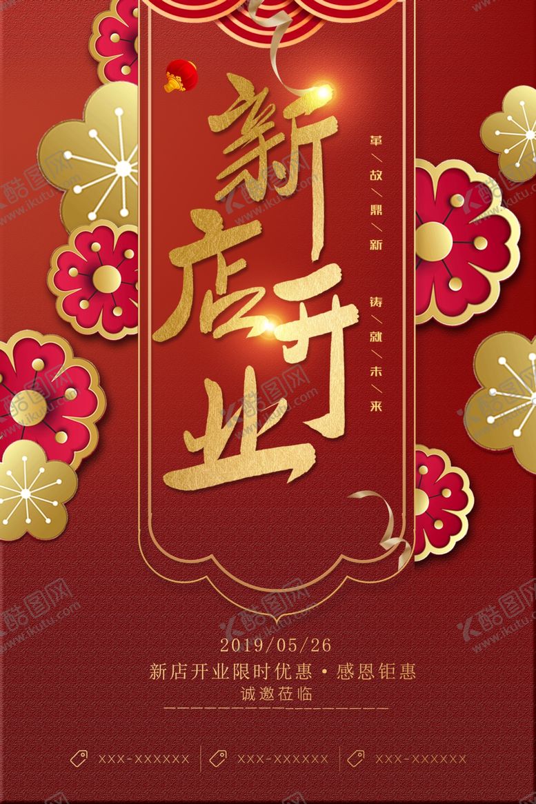 编号：24153306261840565671【酷图网】源文件下载-新店开业