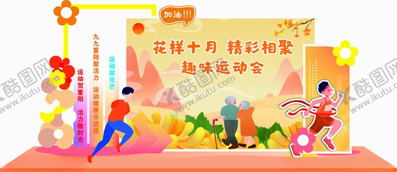 编号：21407311212026193960【酷图网】源文件下载-重阳节美陈重阳运动会