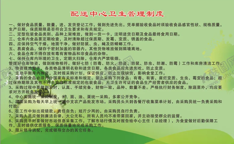 编号：15377404111316488769【酷图网】源文件下载-配送中心卫生制度