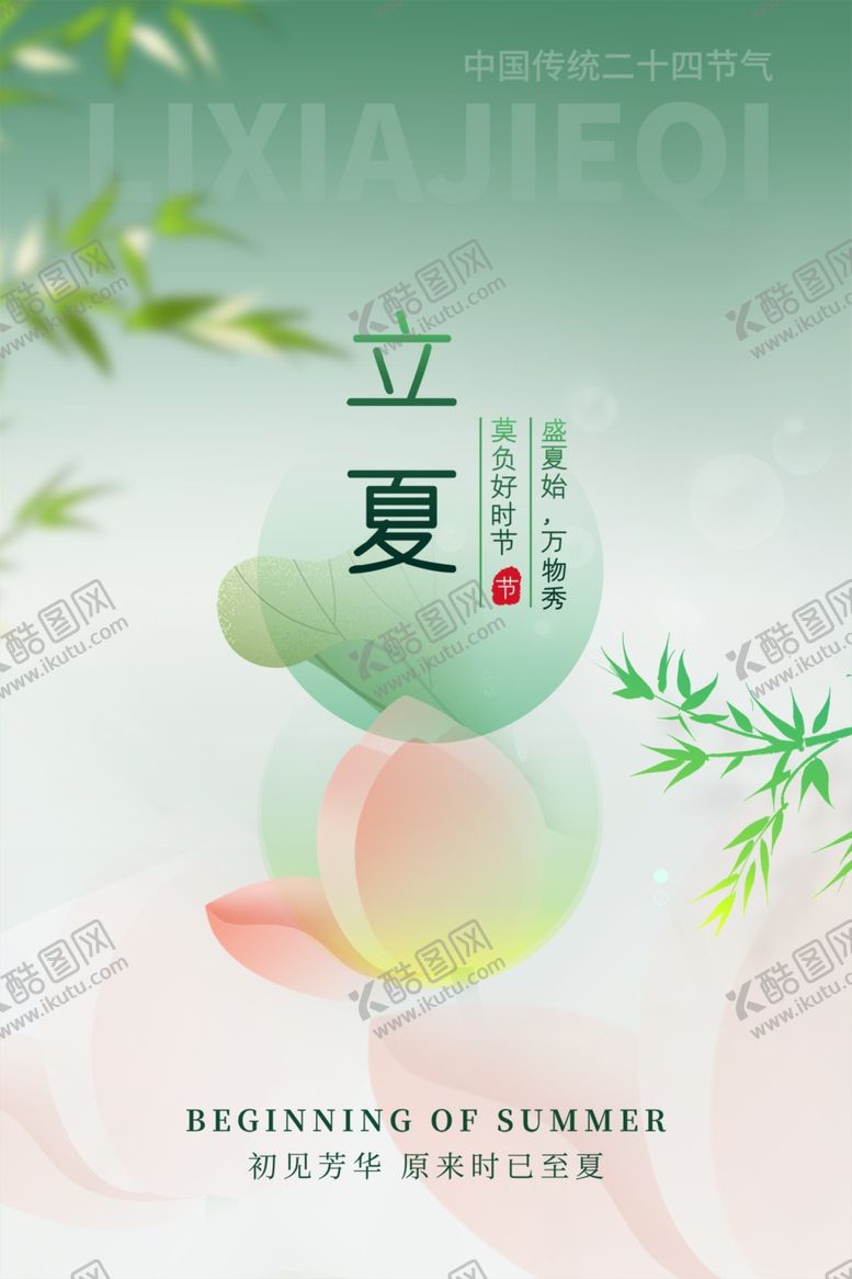 编号：19940101252321479039【酷图网】源文件下载-立夏节海报展板素材