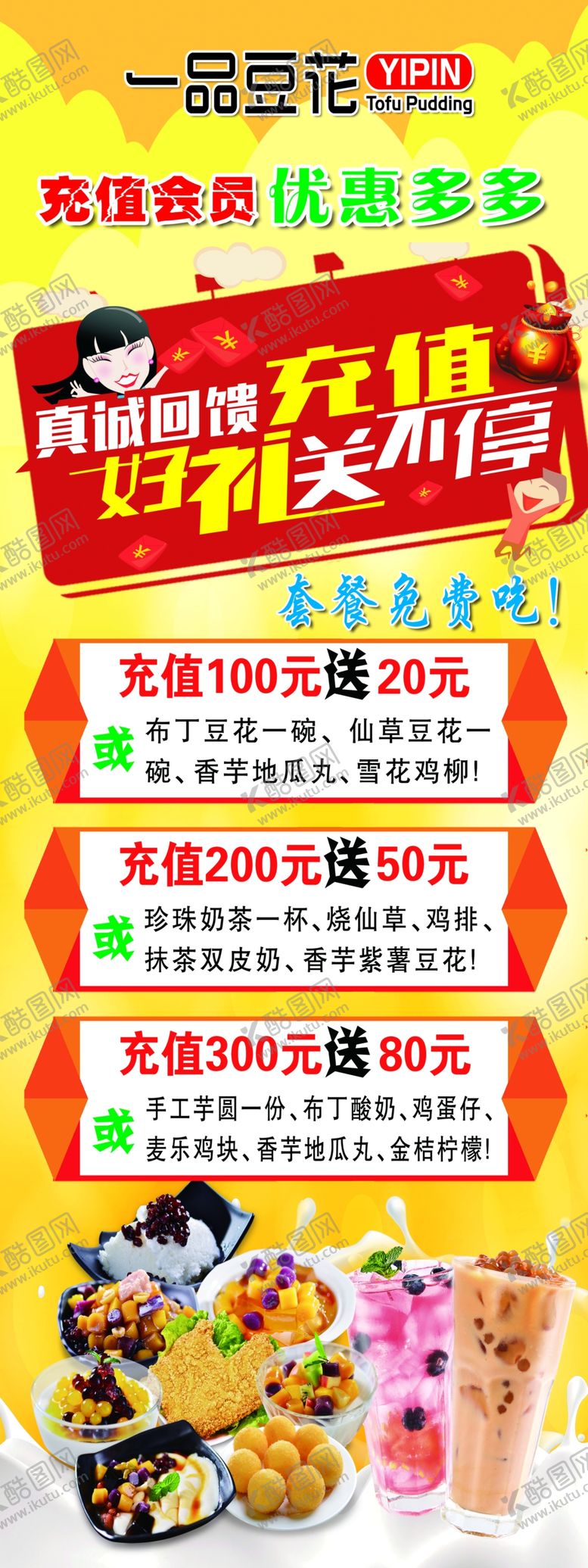 编号：43392609220524472762【酷图网】源文件下载-一品豆花充值展架