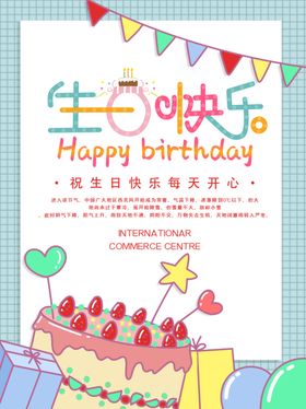 生日快乐