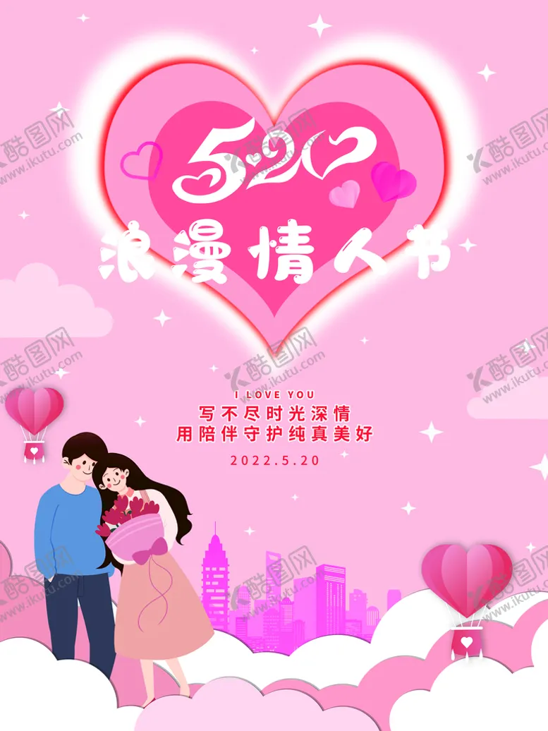 编号：09862410031727228674【酷图网】源文件下载-520浪漫情人节