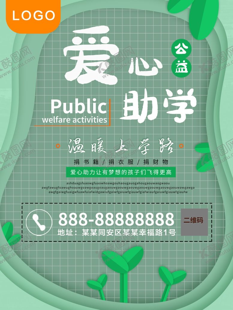 编号：20914406241901009251【酷图网】源文件下载-爱心助学