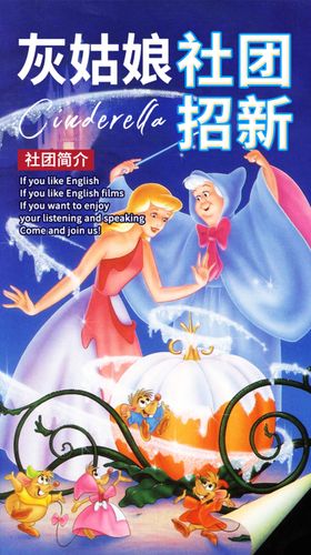 灰姑娘社团招新海报