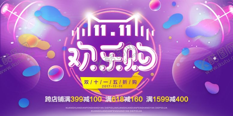编号：48866910230837074460【酷图网】源文件下载-双11海报