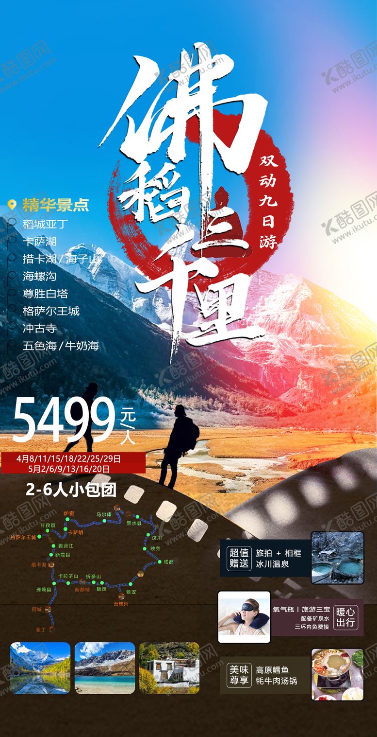 编号：77428011170034386100【酷图网】源文件下载-稻城亚丁旅游海报