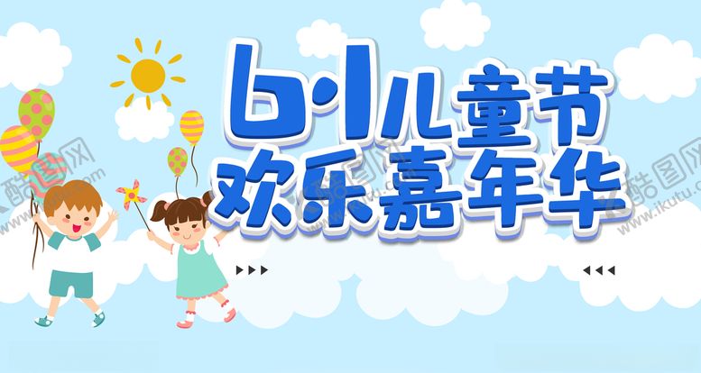 编号：98834709121157321635【酷图网】源文件下载-儿童节快乐