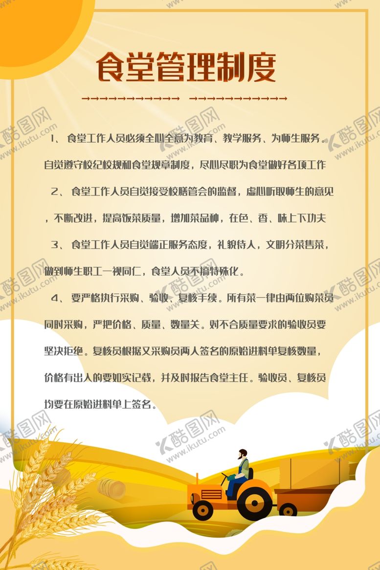 编号：42039110200828519824【酷图网】源文件下载-食堂管理制度